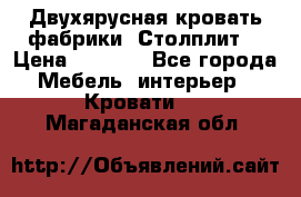 Двухярусная кровать фабрики “Столплит“ › Цена ­ 5 000 - Все города Мебель, интерьер » Кровати   . Магаданская обл.